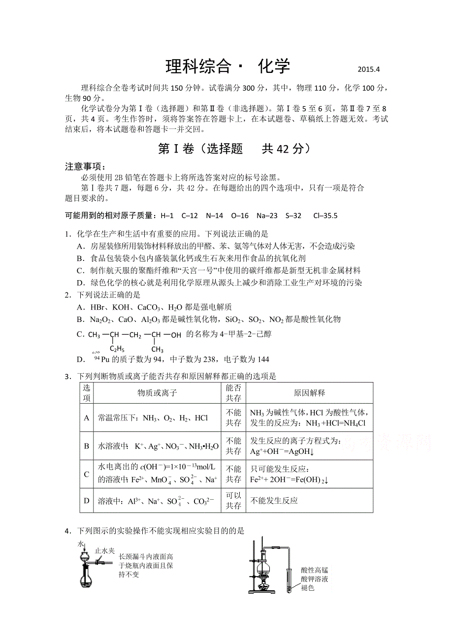 四川省新津中学2015届高三考前最后模拟化学试题 WORD版含答案.doc_第1页