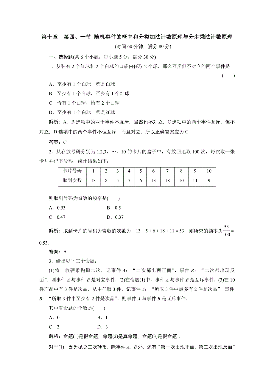 2012届高三数学一轮复习课时训练·解析（新人教A版）：10.4 随机事件的概率和分类加法计数原理.doc_第1页