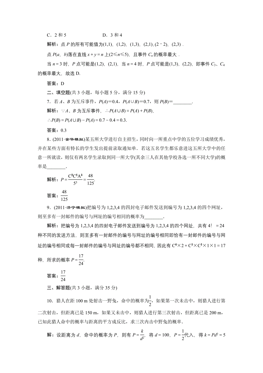 2012届高三数学一轮复习课时训练·解析（新人教A版）：10.4 随机事件的概率和分类加法计数原理.doc_第3页