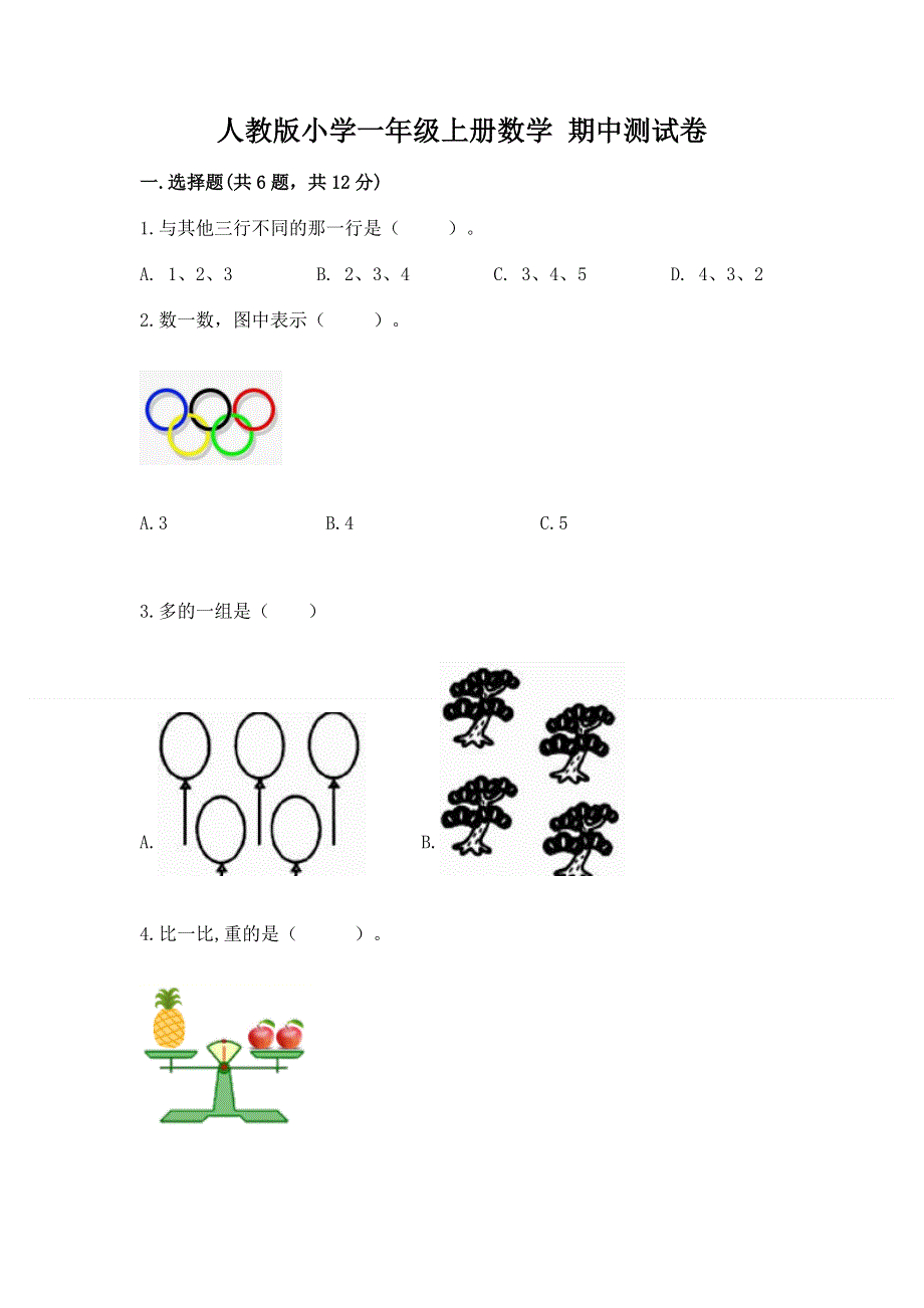 人教版小学一年级上册数学 期中测试卷通用.docx_第1页