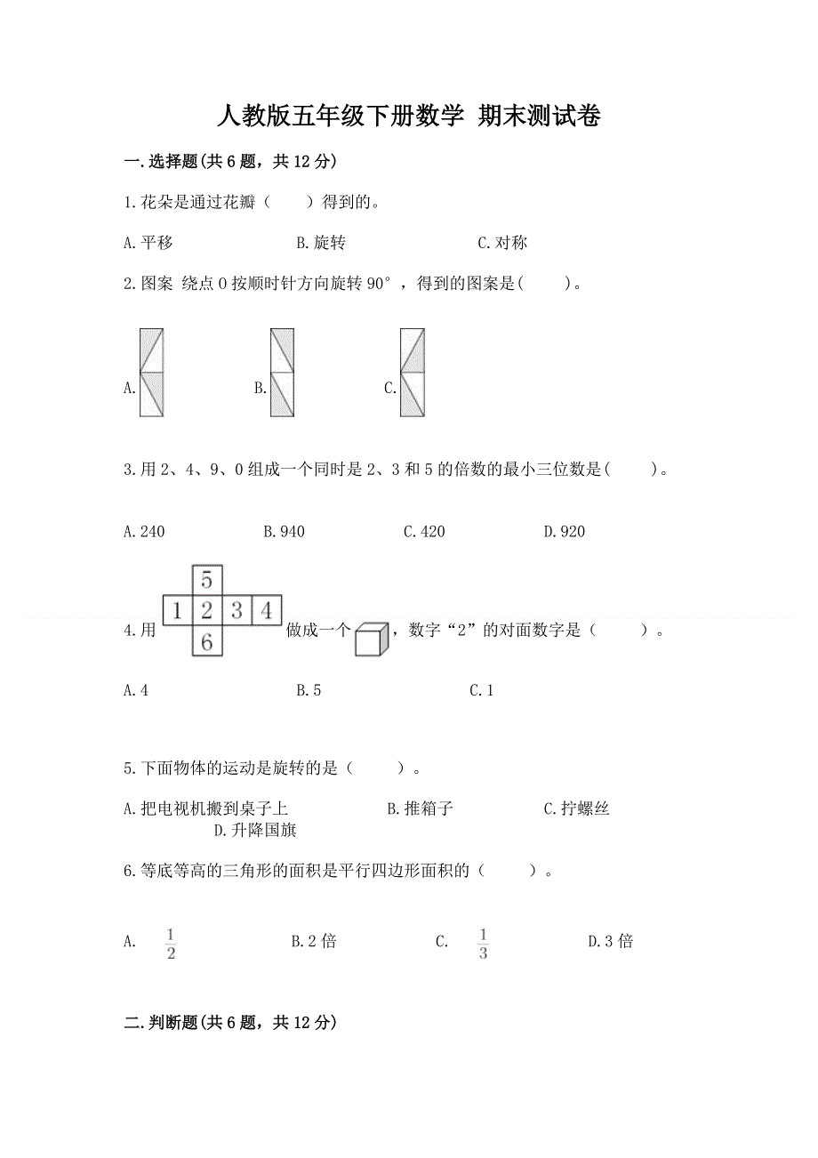 人教版五年级下册数学 期末测试卷附答案（精练）.docx_第1页