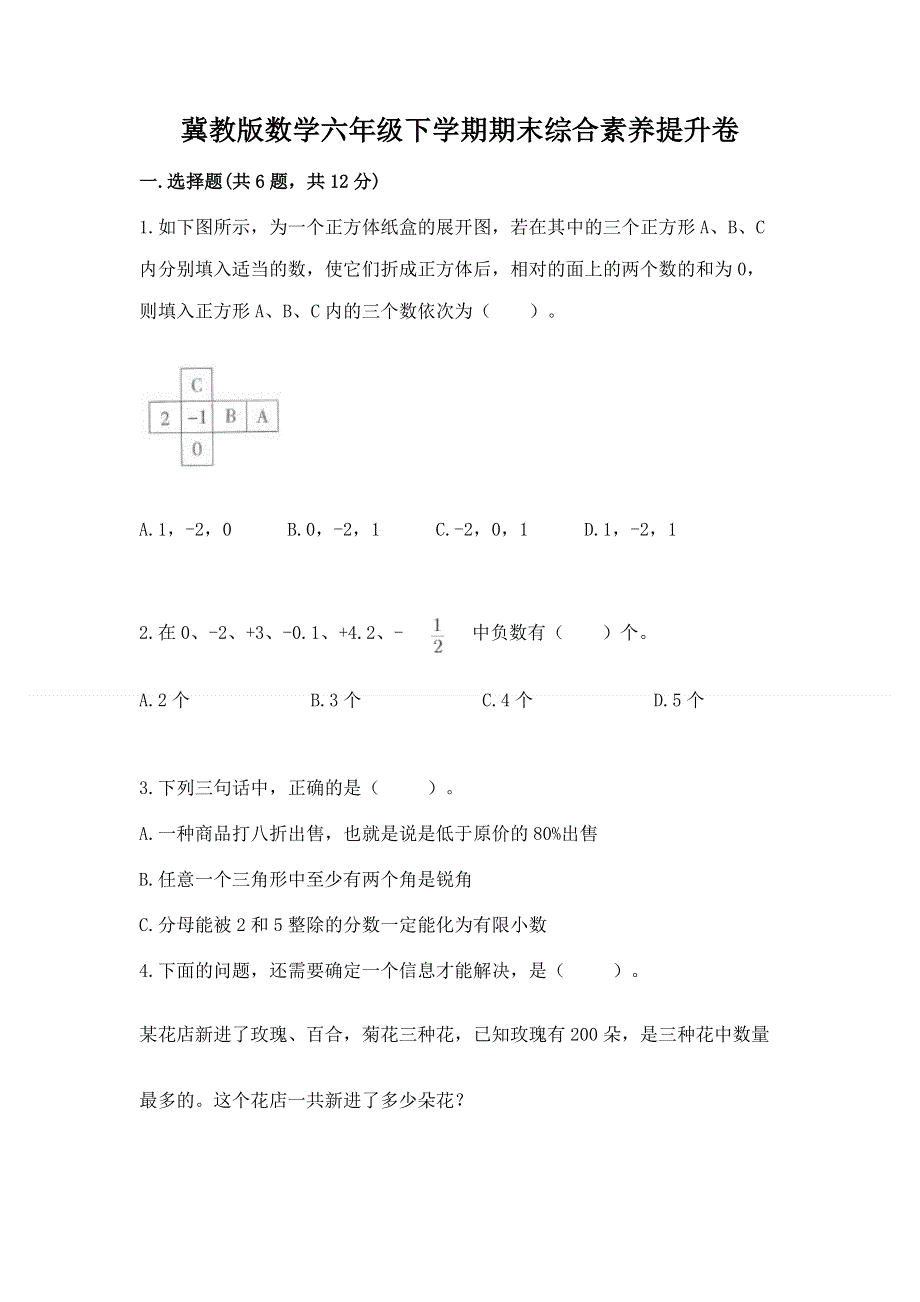 冀教版数学六年级下学期期末综合素养提升卷精品【有一套】.docx_第1页