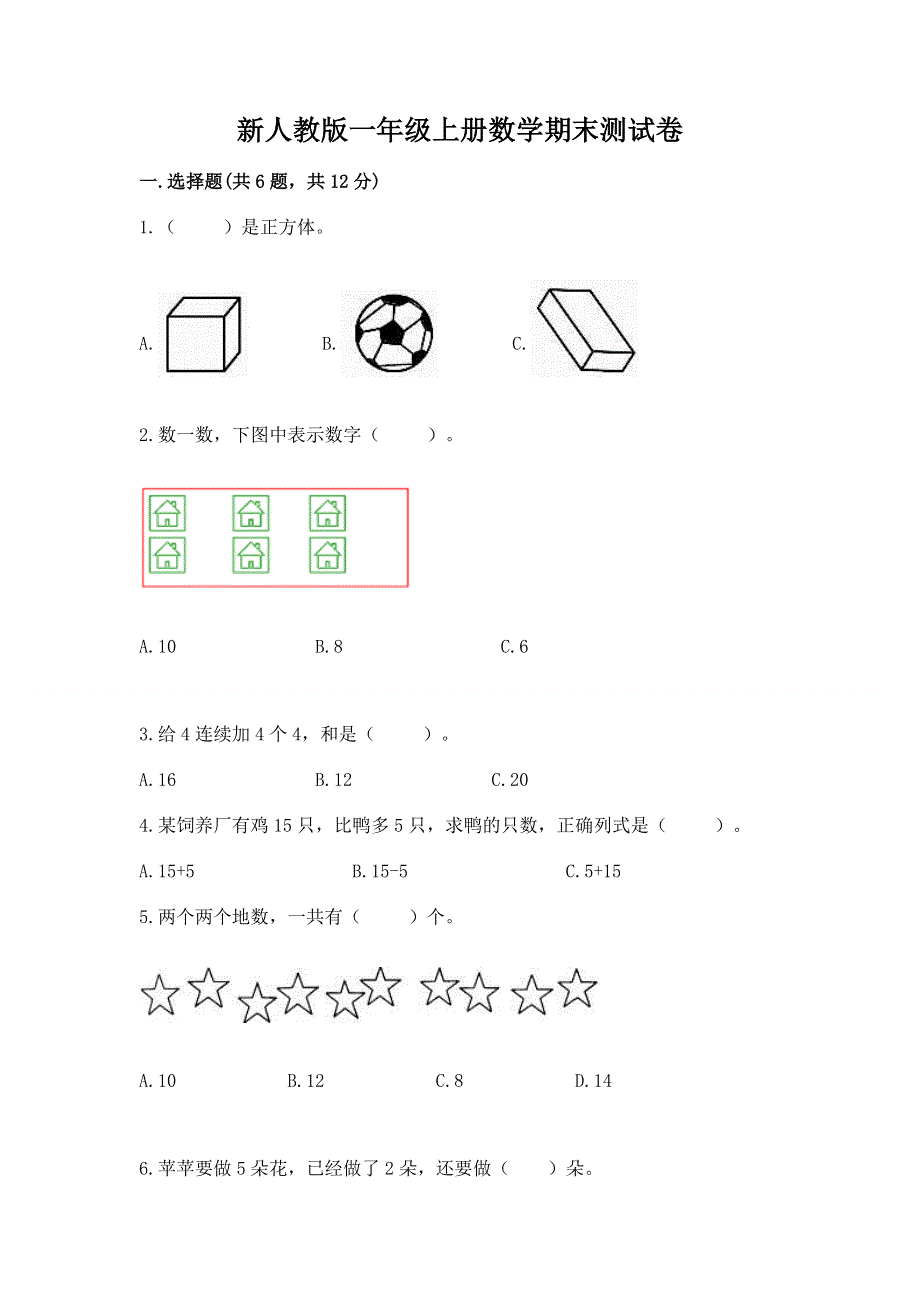 新人教版一年级上册数学期末测试卷附参考答案（综合题）.docx_第1页