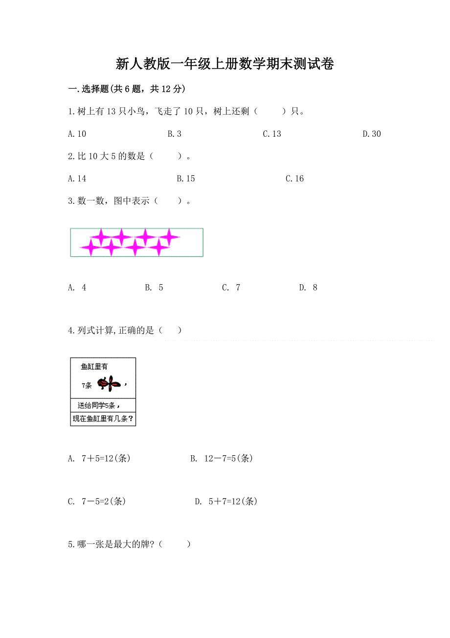 新人教版一年级上册数学期末测试卷附完整答案【夺冠】.docx_第1页