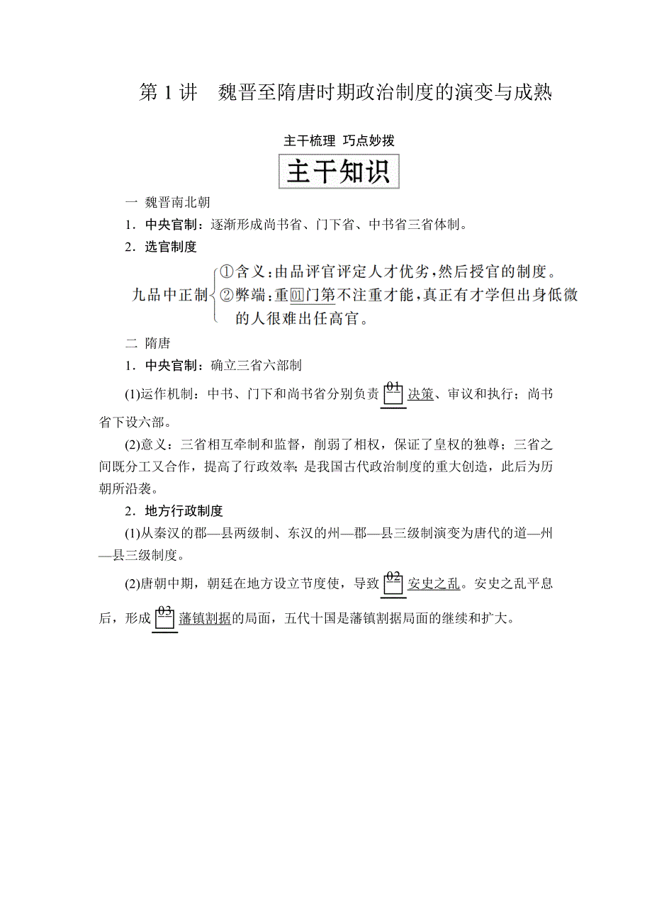 2020年高考历史人民版通史一轮复习学案：第一部分 第三单元 第1讲 魏晋至隋唐时期政治制度的演变与成熟 WORD版含解析.doc_第2页