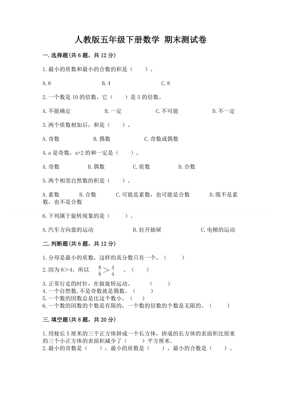 人教版五年级下册数学 期末测试卷附答案（能力提升）.docx_第1页