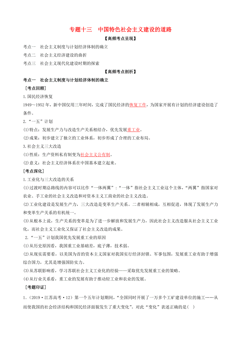 2020年高考历史二轮复习 七大时政热点聚焦 专题十三 中国特色社会主义建设的道路（含解析）.doc_第1页