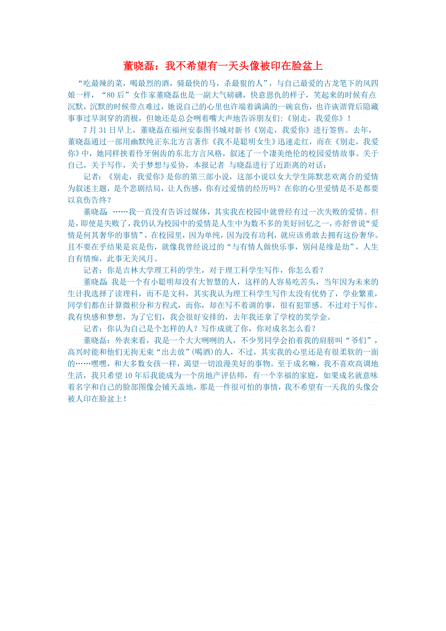 初中语文 文学讨论（现当代文学）董晓磊：我不希望有一天头像被印在脸盆上.doc_第1页