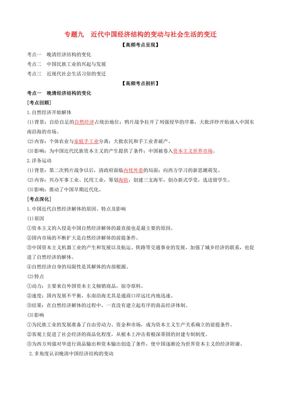 2020年高考历史二轮复习 七大时政热点聚焦 专题九 近代中国经济结构的变动与社会生活的变迁（含解析）.doc_第1页