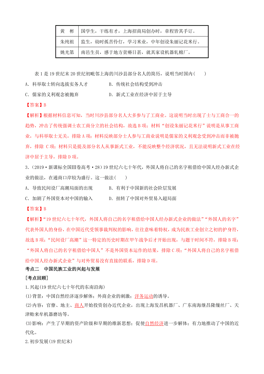 2020年高考历史二轮复习 七大时政热点聚焦 专题九 近代中国经济结构的变动与社会生活的变迁（含解析）.doc_第3页