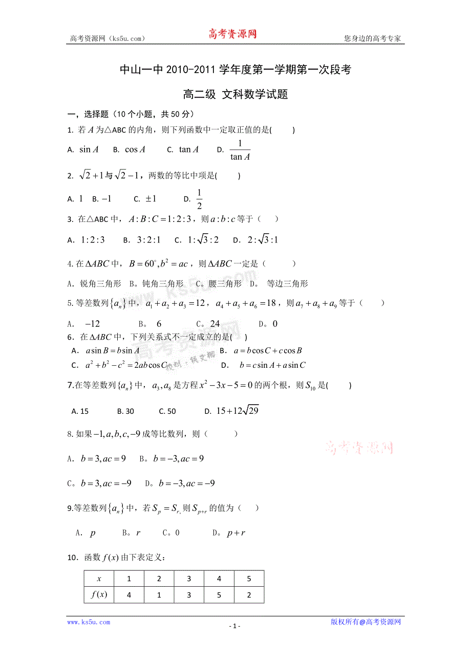 广东省中山一中10-11学年高二上学期第一次段考（文数）.doc_第1页