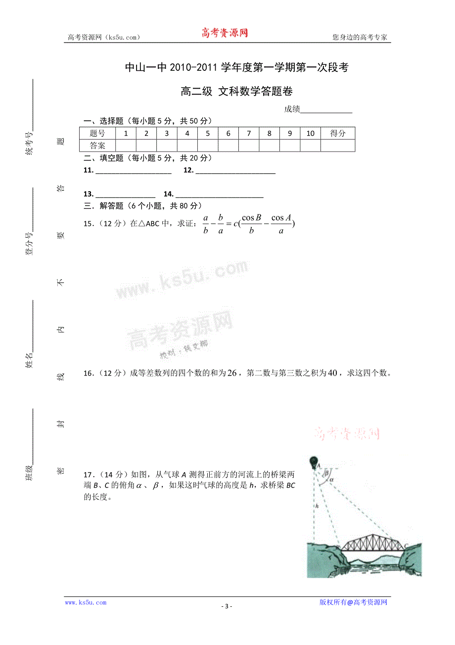 广东省中山一中10-11学年高二上学期第一次段考（文数）.doc_第3页