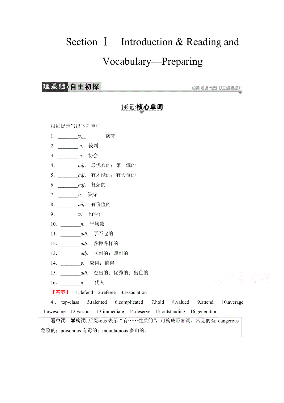 2016-2017学年高中英语外研版选修7学案：MODULE 1　SECTION Ⅰ　INTRODUCTION & READING AND VOCABULARY—PREPARING WORD版含解析.doc_第1页