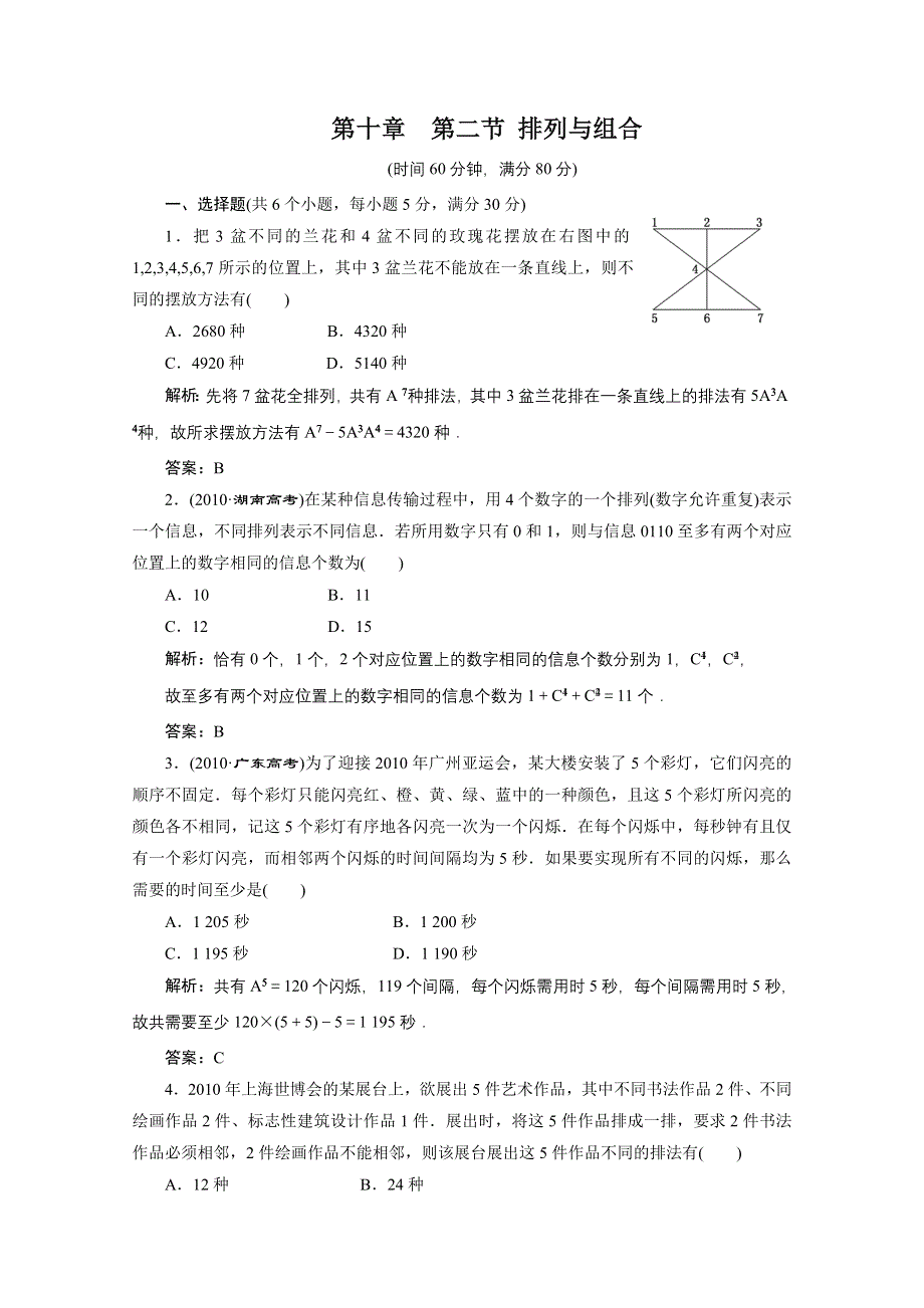 2012届高三数学一轮复习课时训练·解析（新人教A版）：10.2 排列与组合.doc_第1页