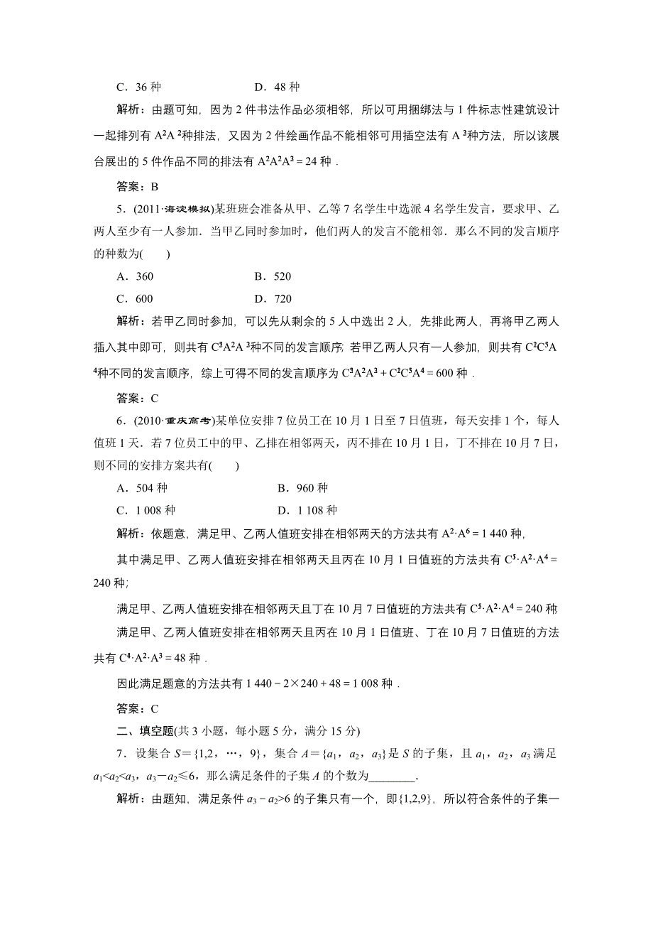 2012届高三数学一轮复习课时训练·解析（新人教A版）：10.2 排列与组合.doc_第2页