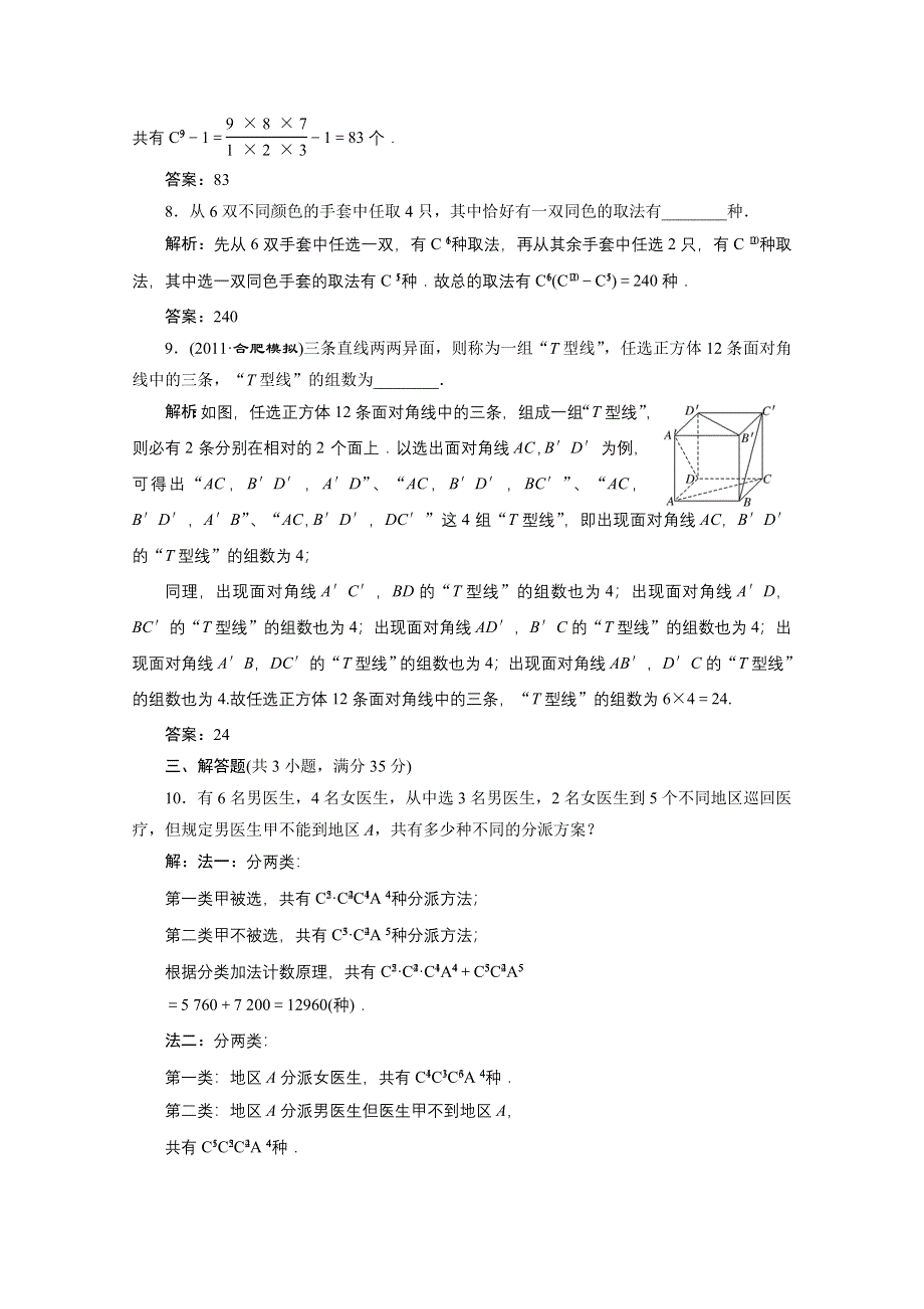 2012届高三数学一轮复习课时训练·解析（新人教A版）：10.2 排列与组合.doc_第3页