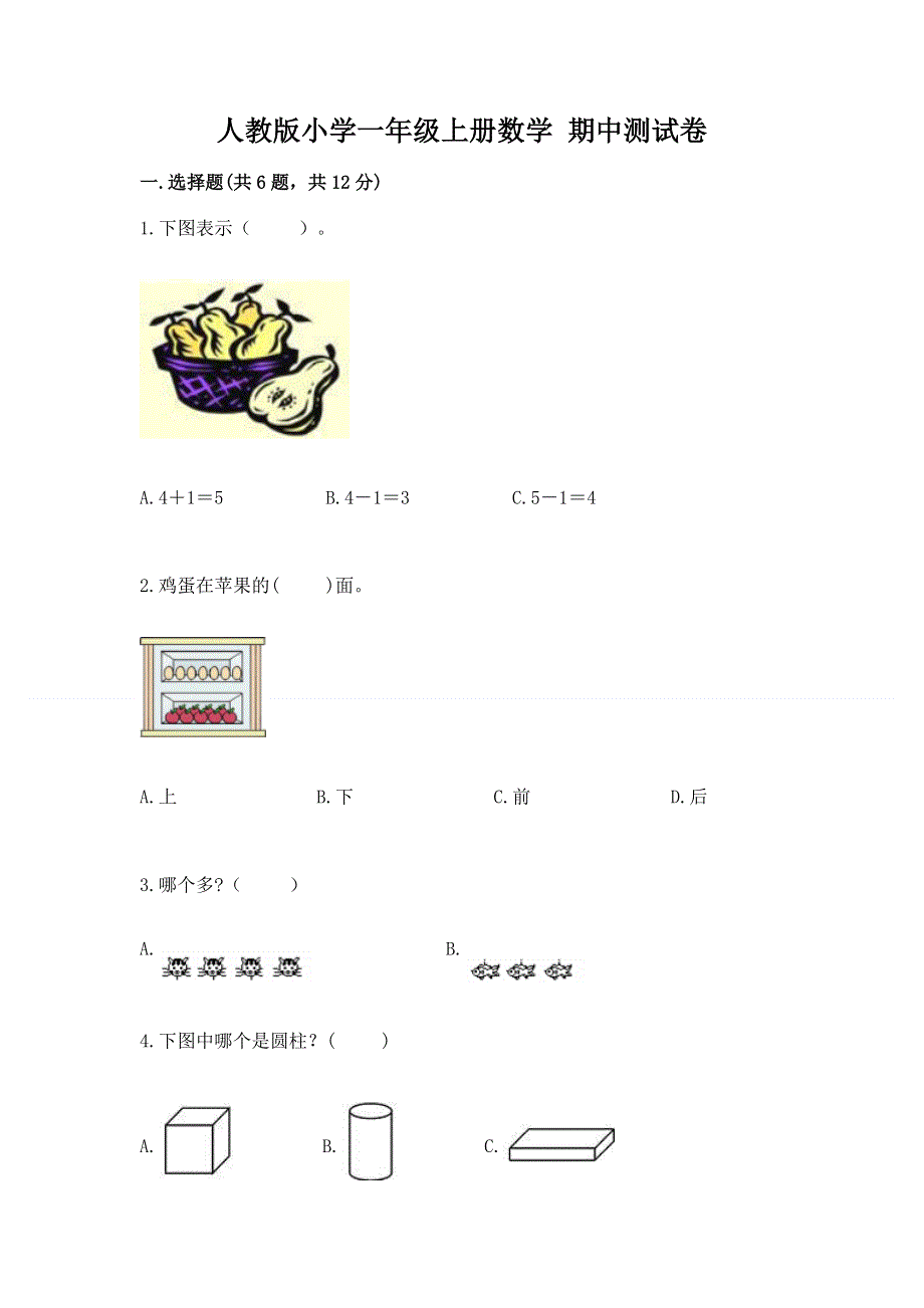 人教版小学一年级上册数学 期中测试卷汇编.docx_第1页