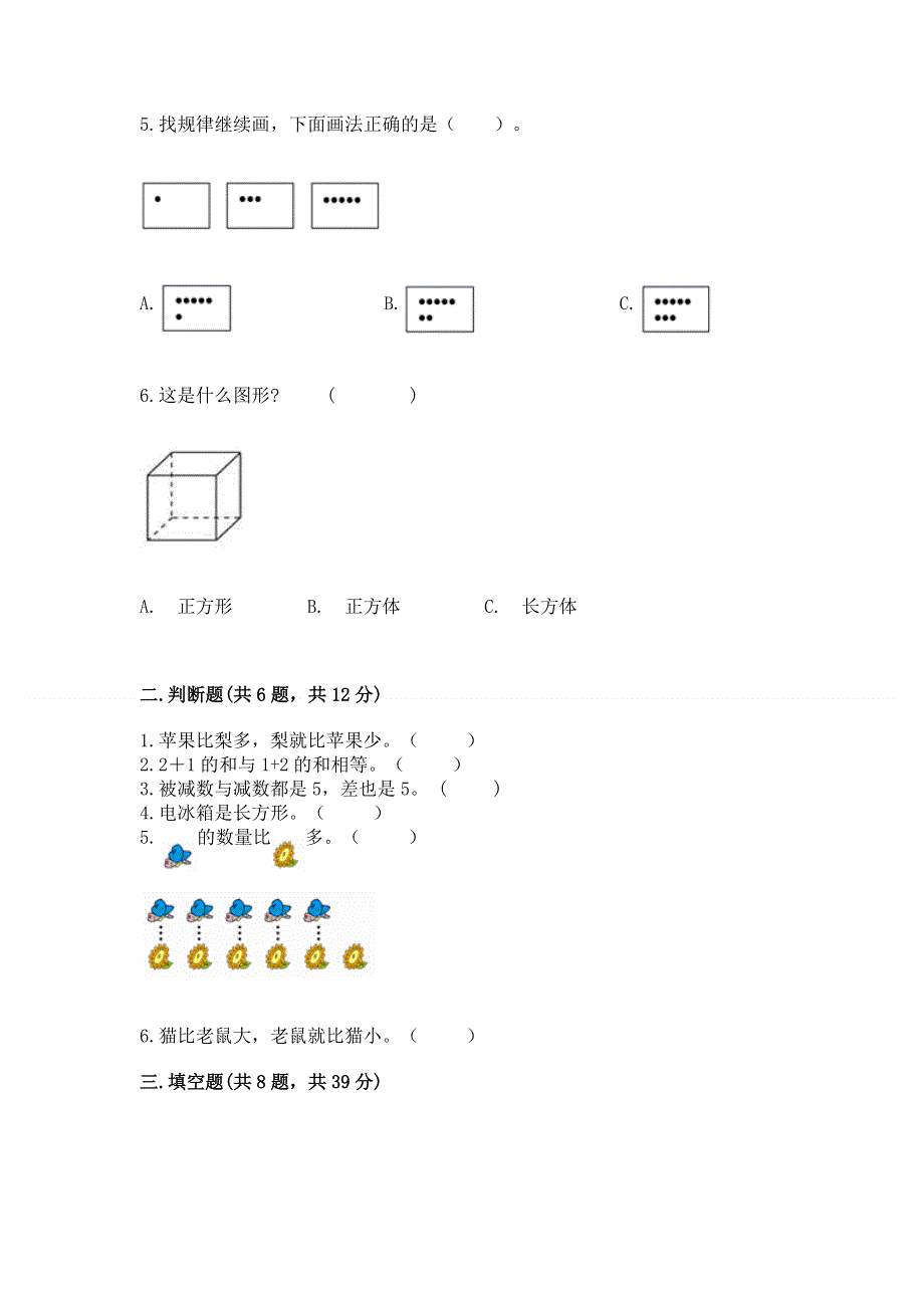 人教版小学一年级上册数学 期中测试卷汇编.docx_第2页