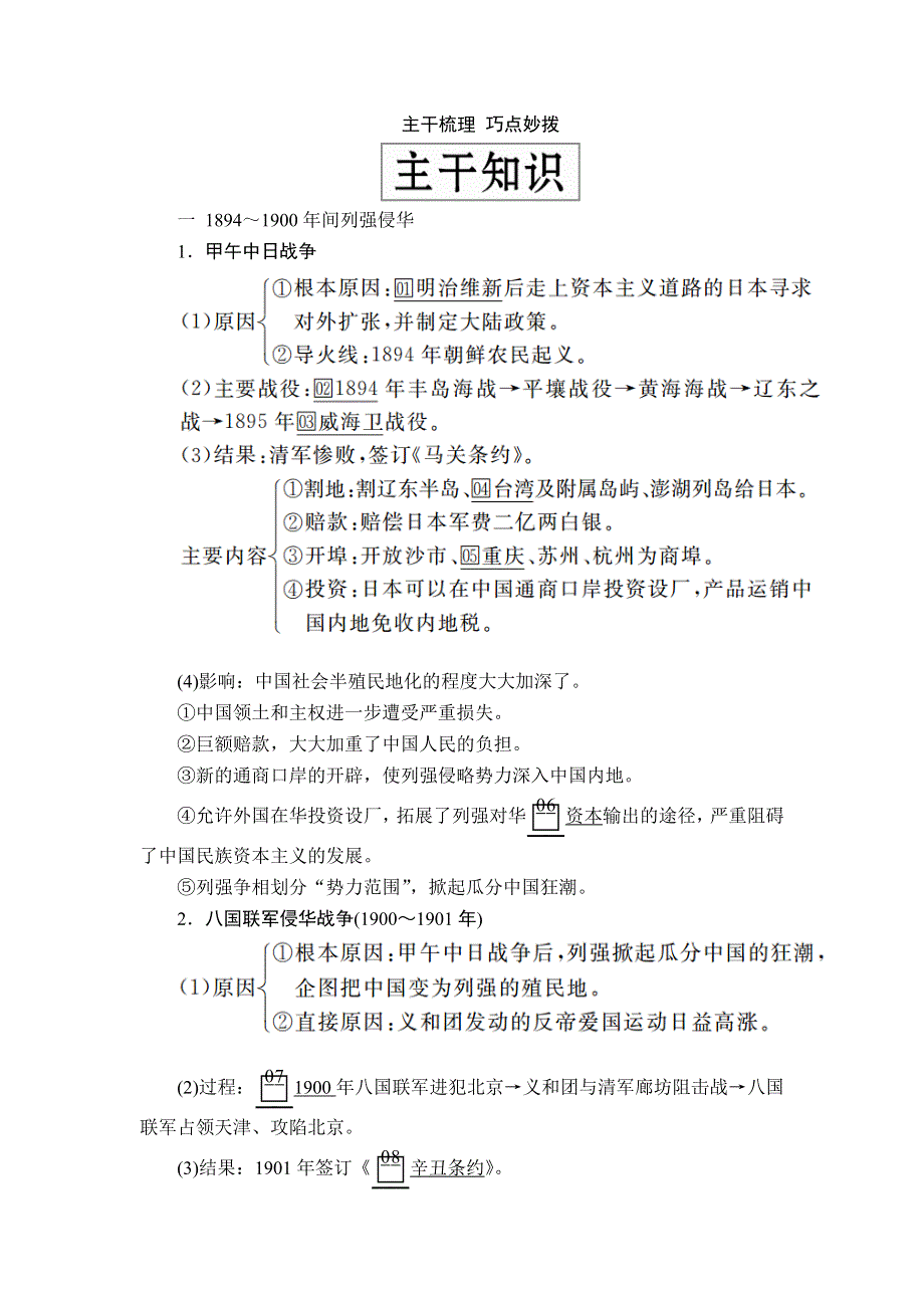 2020年高考历史人民版通史一轮复习学案：第二部分 第七单元 第1讲　1894～1900年间列强侵华与中国人民的抗争 WORD版含答案.doc_第2页