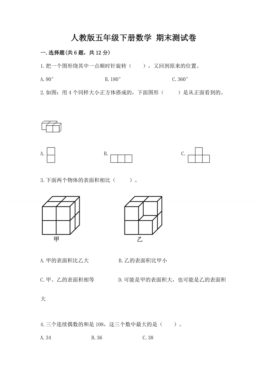 人教版五年级下册数学 期末测试卷附答案（综合题）.docx_第1页