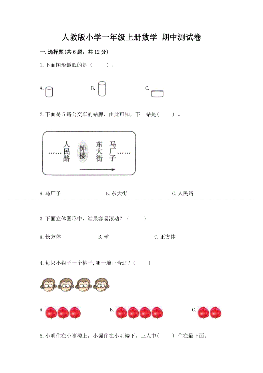 人教版小学一年级上册数学 期中测试卷有完整答案.docx_第1页