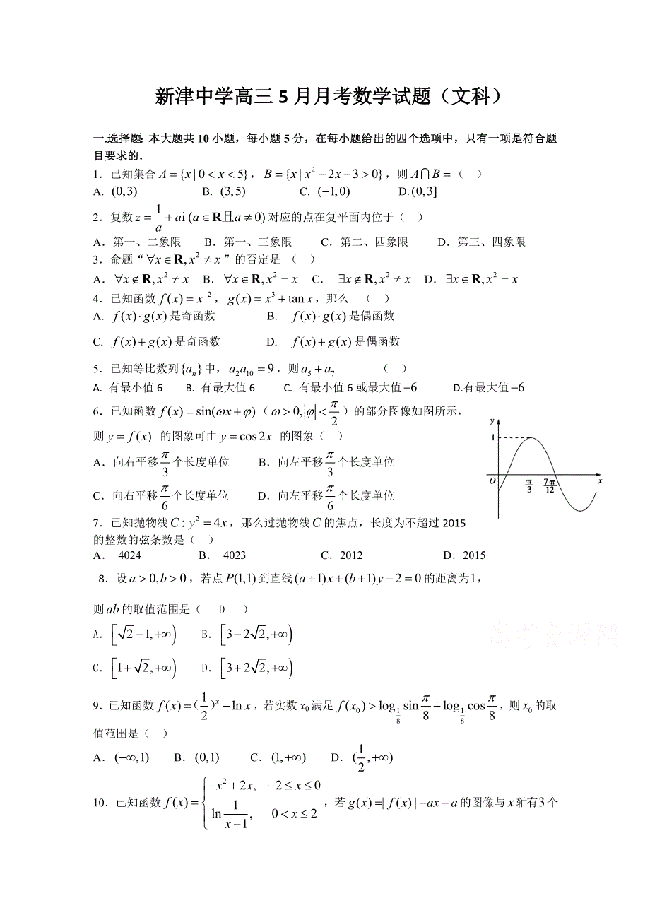 四川省新津中学2015届高三考前最后模拟数学（文）试题 WORD版含答案.doc_第1页