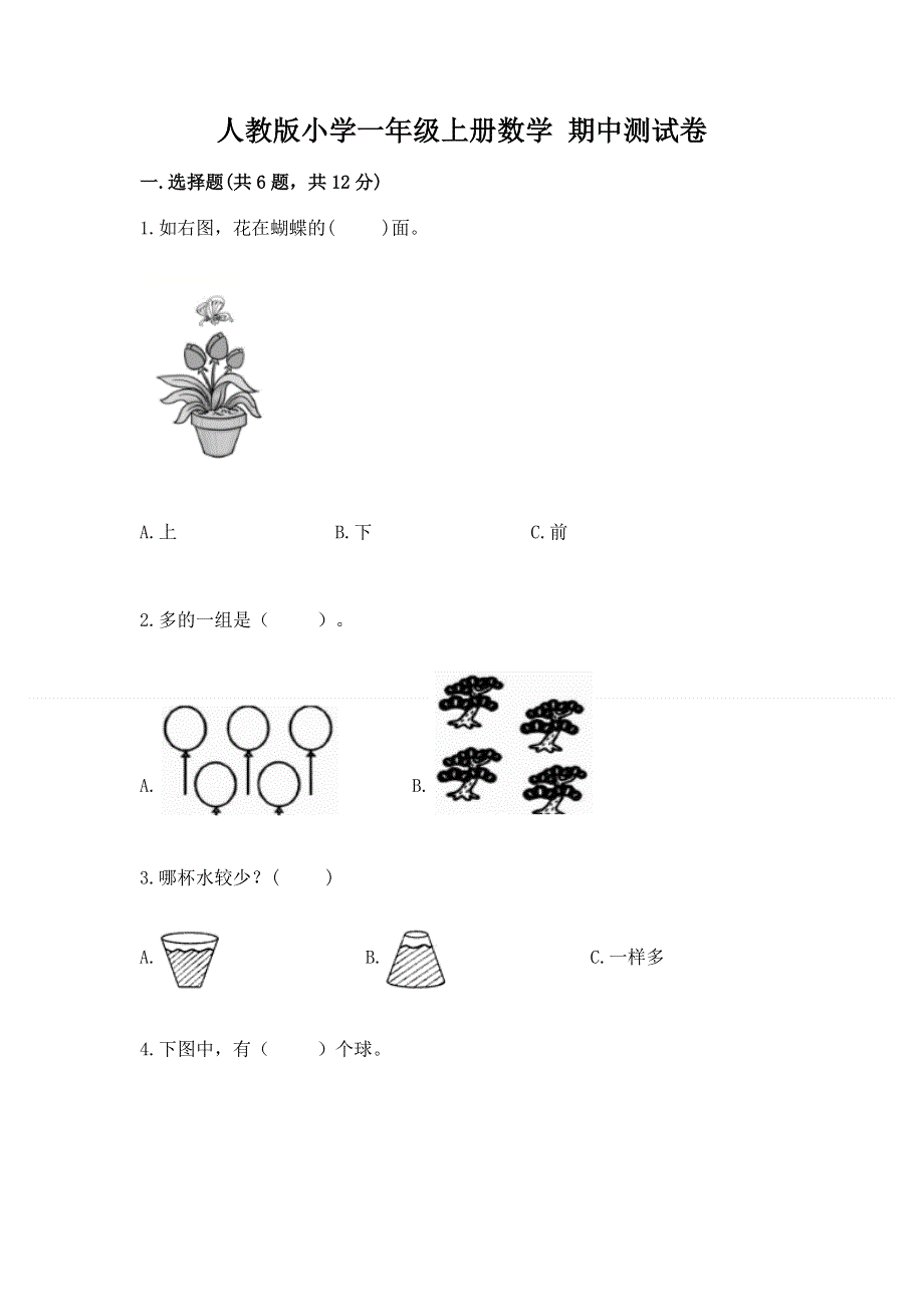 人教版小学一年级上册数学 期中测试卷答案免费下载.docx_第1页