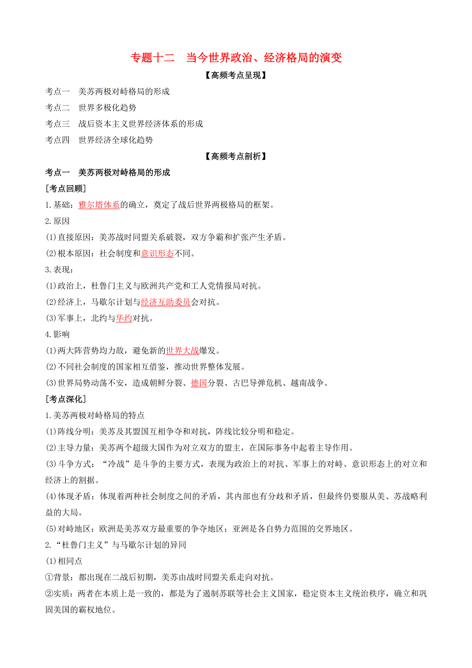2020年高考历史二轮复习 七大时政热点聚焦 专题十二 当今世界政治、经济格局的演变（含解析）.doc_第1页