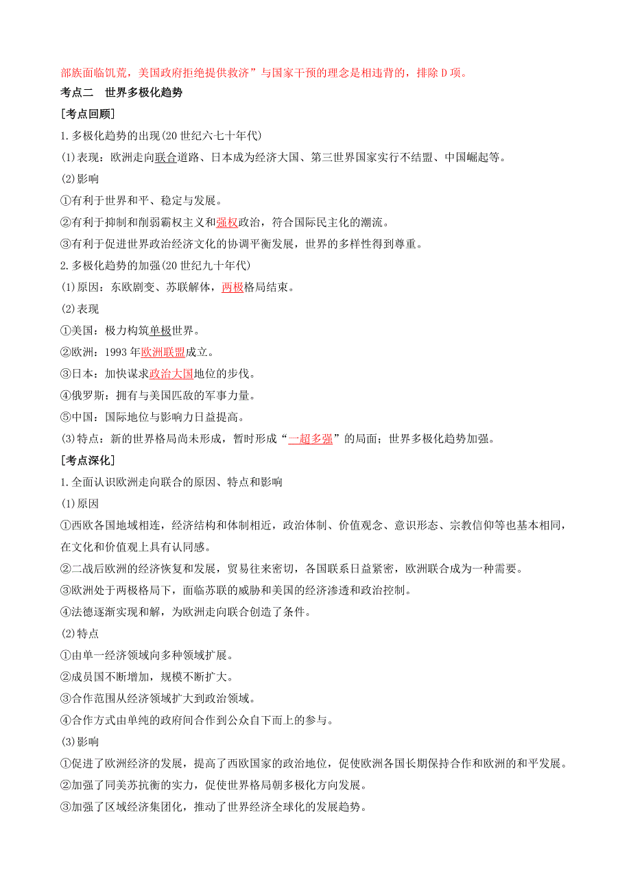 2020年高考历史二轮复习 七大时政热点聚焦 专题十二 当今世界政治、经济格局的演变（含解析）.doc_第3页