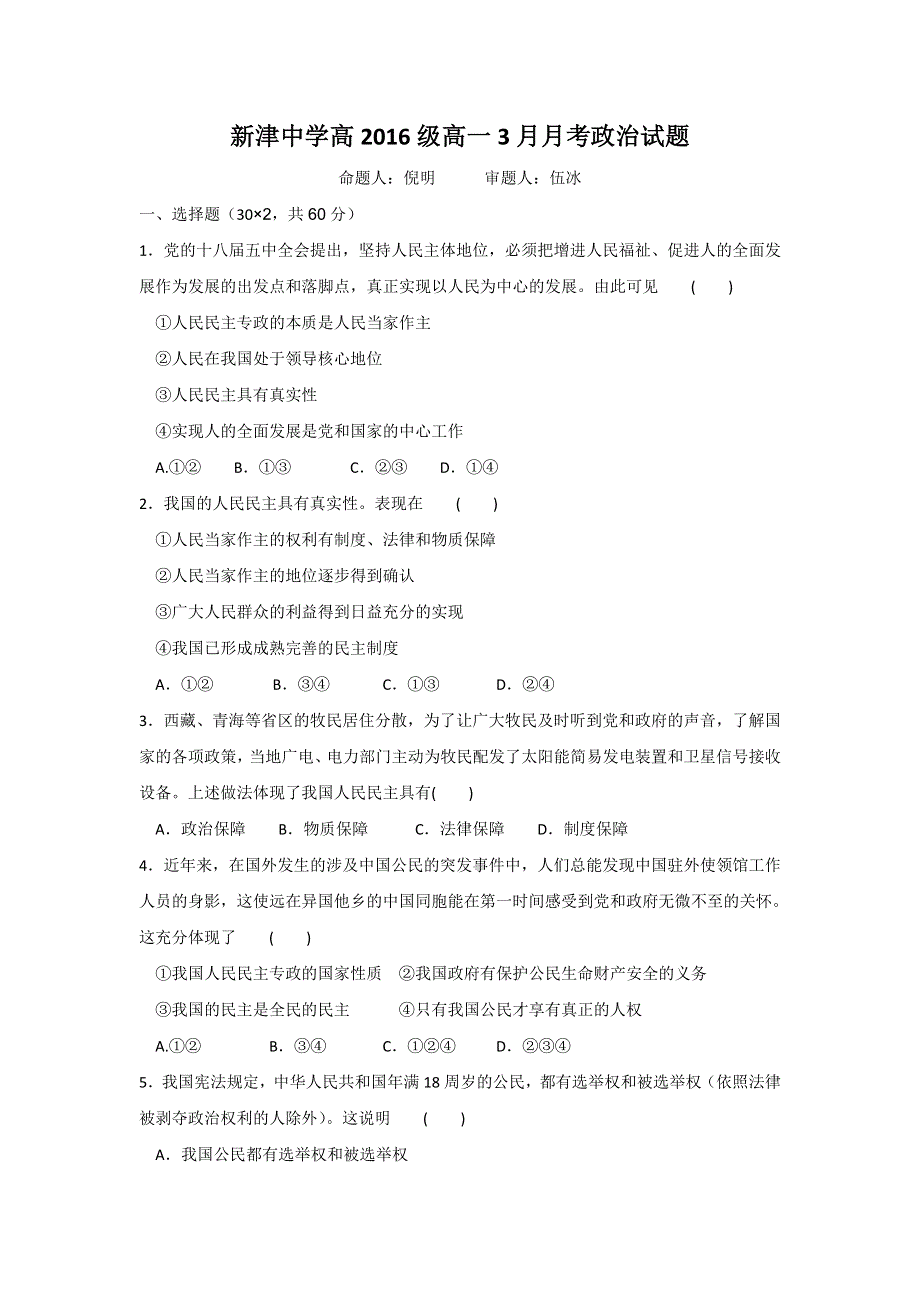 四川省新津中学2016-2017学年高一3月月考政治试题 WORD版含答案.doc_第1页