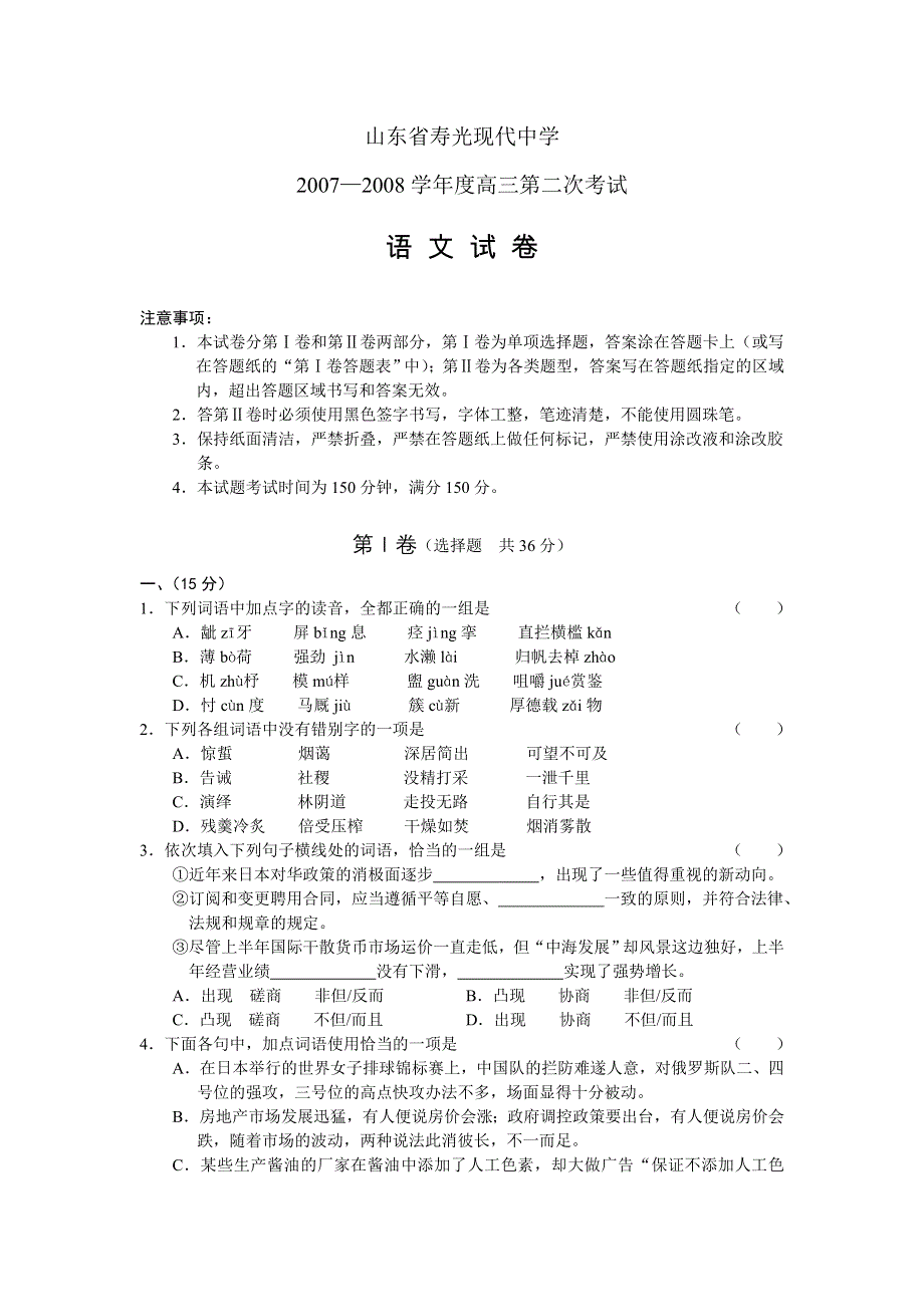 山东省寿光现代中学2007-2008学年高三第二次考试（语文）.doc_第1页