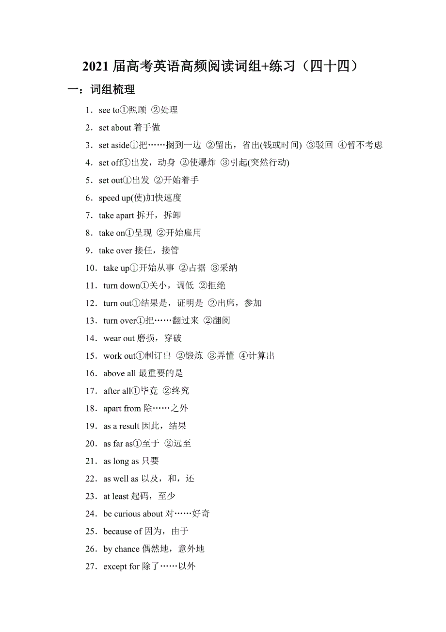 2021届高考二轮英语高频阅读词组 练习（四十四） WORD版含解析.doc_第1页