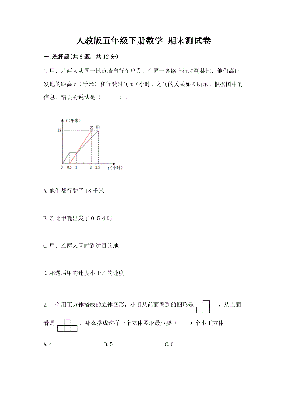 人教版五年级下册数学 期末测试卷附答案（综合卷）.docx_第1页