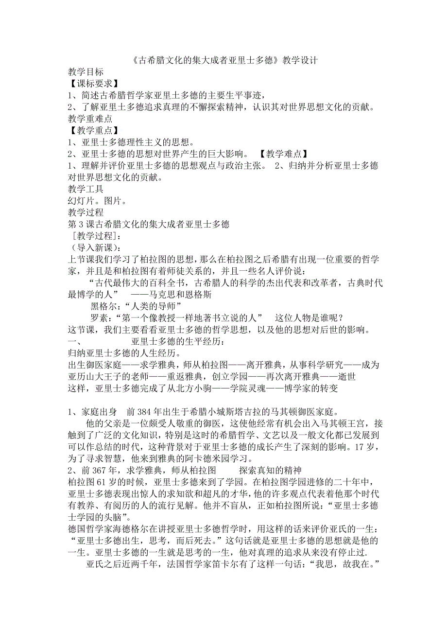 人教版高中历史选修四第二单元2《古希腊文化的集大成者亚里士多德》教学设计（共1课时） WORD版含解析.doc_第1页