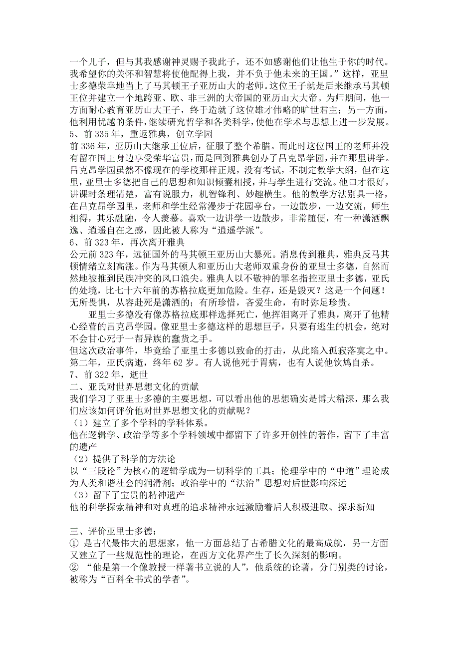 人教版高中历史选修四第二单元2《古希腊文化的集大成者亚里士多德》教学设计（共1课时） WORD版含解析.doc_第3页