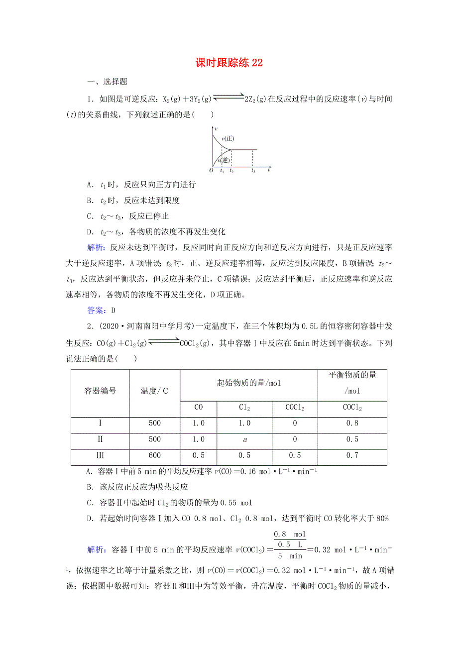 2022届新教材高考化学一轮复习 第七章 化学反应速率和化学平衡 第二讲 化学平衡状态和平衡移动课时跟踪练（含解析）.doc_第1页