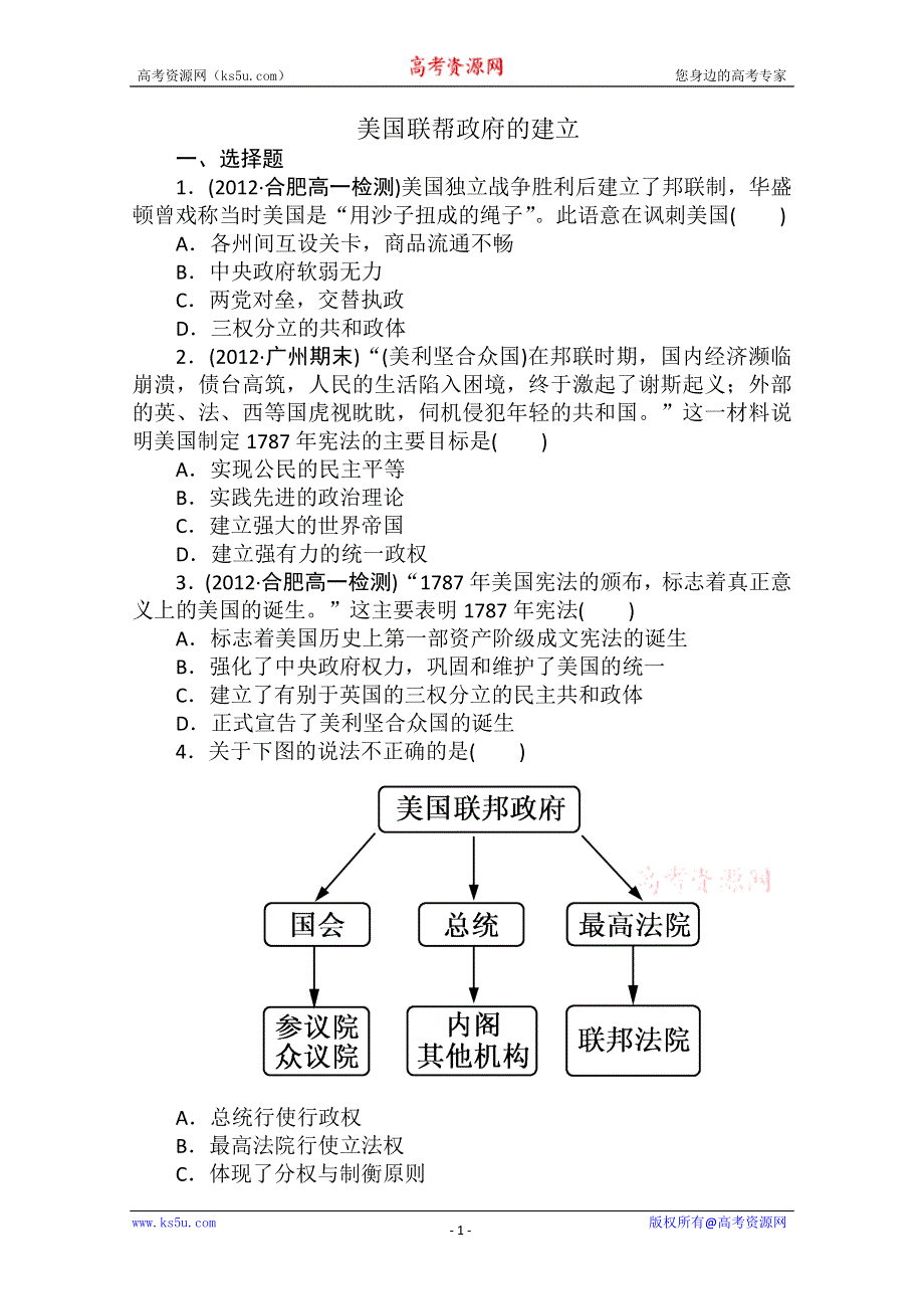 2013年高一历史课时练习：第8课 美国联邦政府的建立（人教版必修1）.doc_第1页