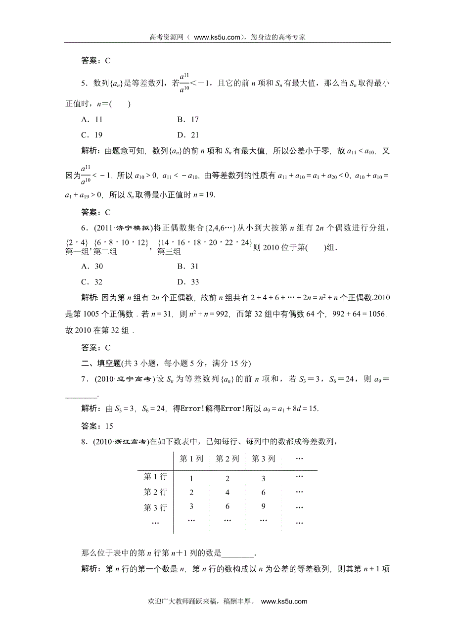 2012届高三数学一轮复习课时训练·解析（新人教A版）：5.2 等差数列及其前N项和.doc_第2页