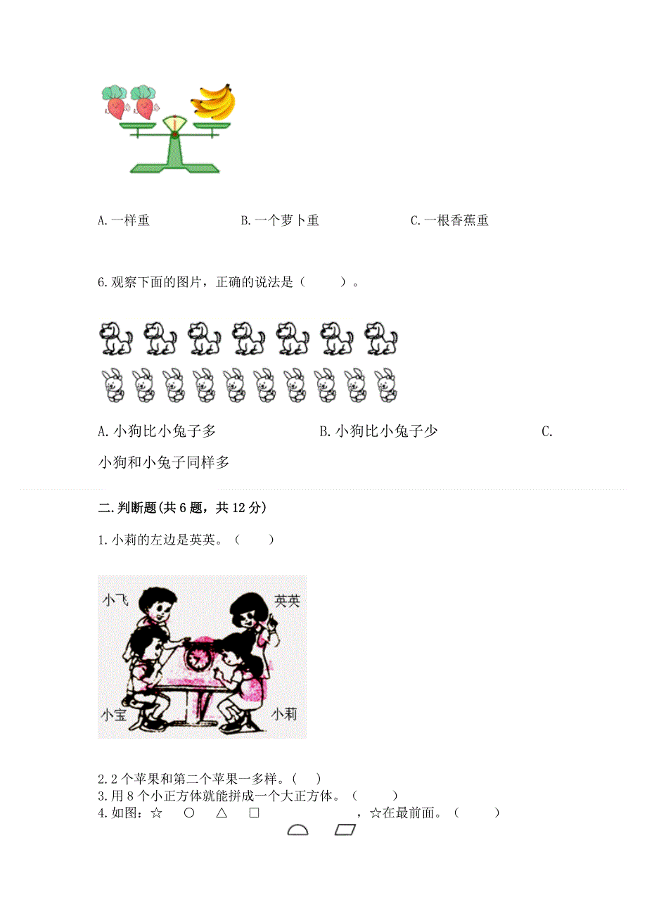 人教版小学一年级上册数学 期中测试卷标准卷.docx_第2页