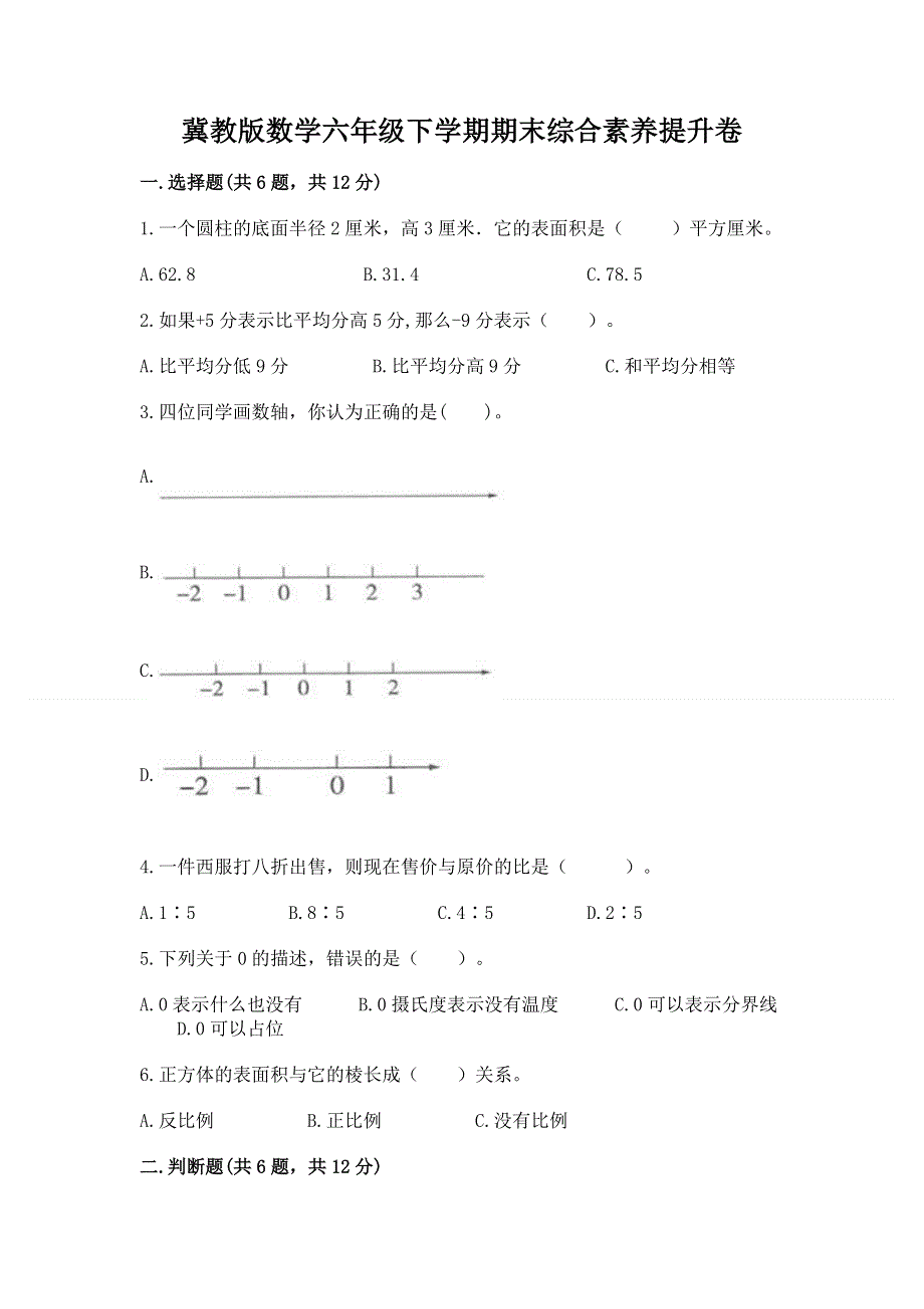 冀教版数学六年级下学期期末综合素养提升卷精品【突破训练】.docx_第1页