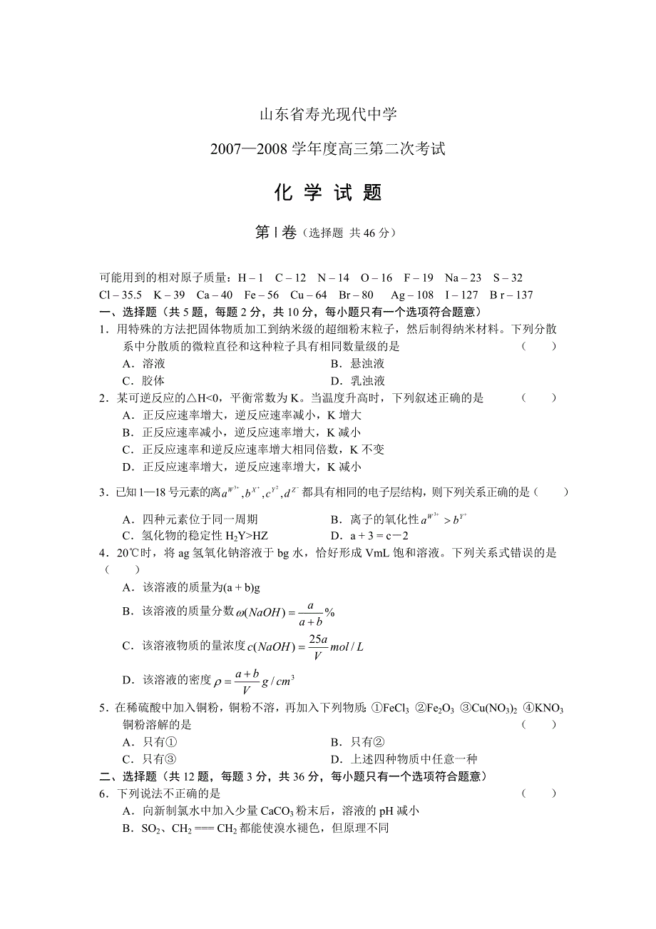 山东省寿光现代中学2007-2008学年高三第二次考试（化学）.doc_第1页