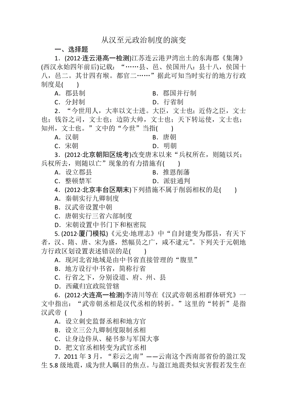 2013年高一历史课时练习：第3课 从汉至元政治制度的演变（人教版必修1）.doc_第1页