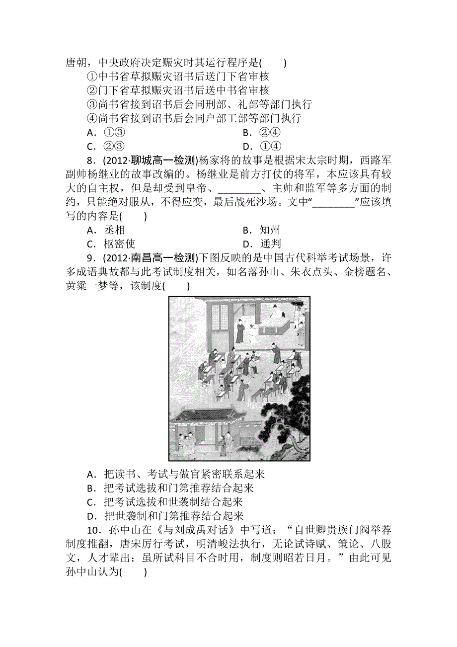 2013年高一历史课时练习：第3课 从汉至元政治制度的演变（人教版必修1）.doc_第2页