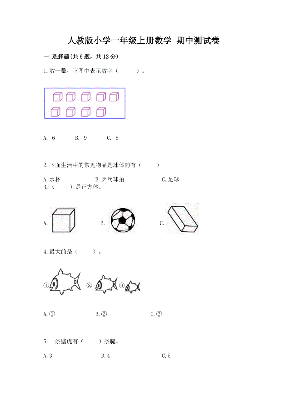 人教版小学一年级上册数学 期中测试卷精品（夺冠）.docx_第1页