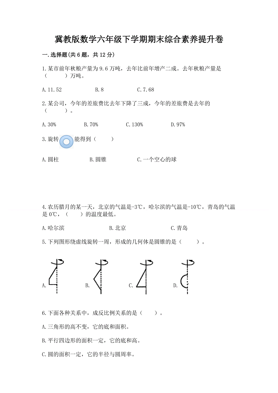 冀教版数学六年级下学期期末综合素养提升卷精品【必刷】.docx_第1页