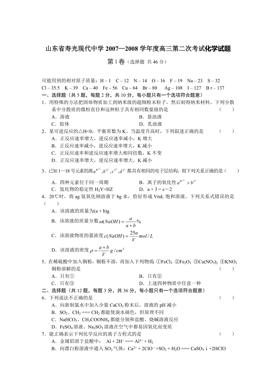 山东省寿光现代中学2007—2008学年度高三第二次考试（化学）.doc_第1页