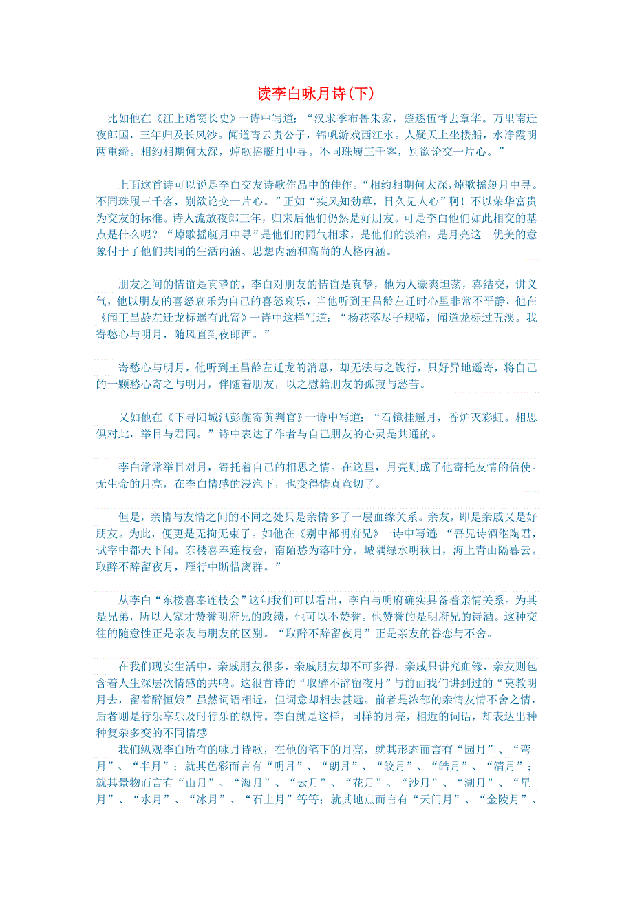 初中语文 文学讨论（现当代文学）读李白咏月诗(下).doc_第1页