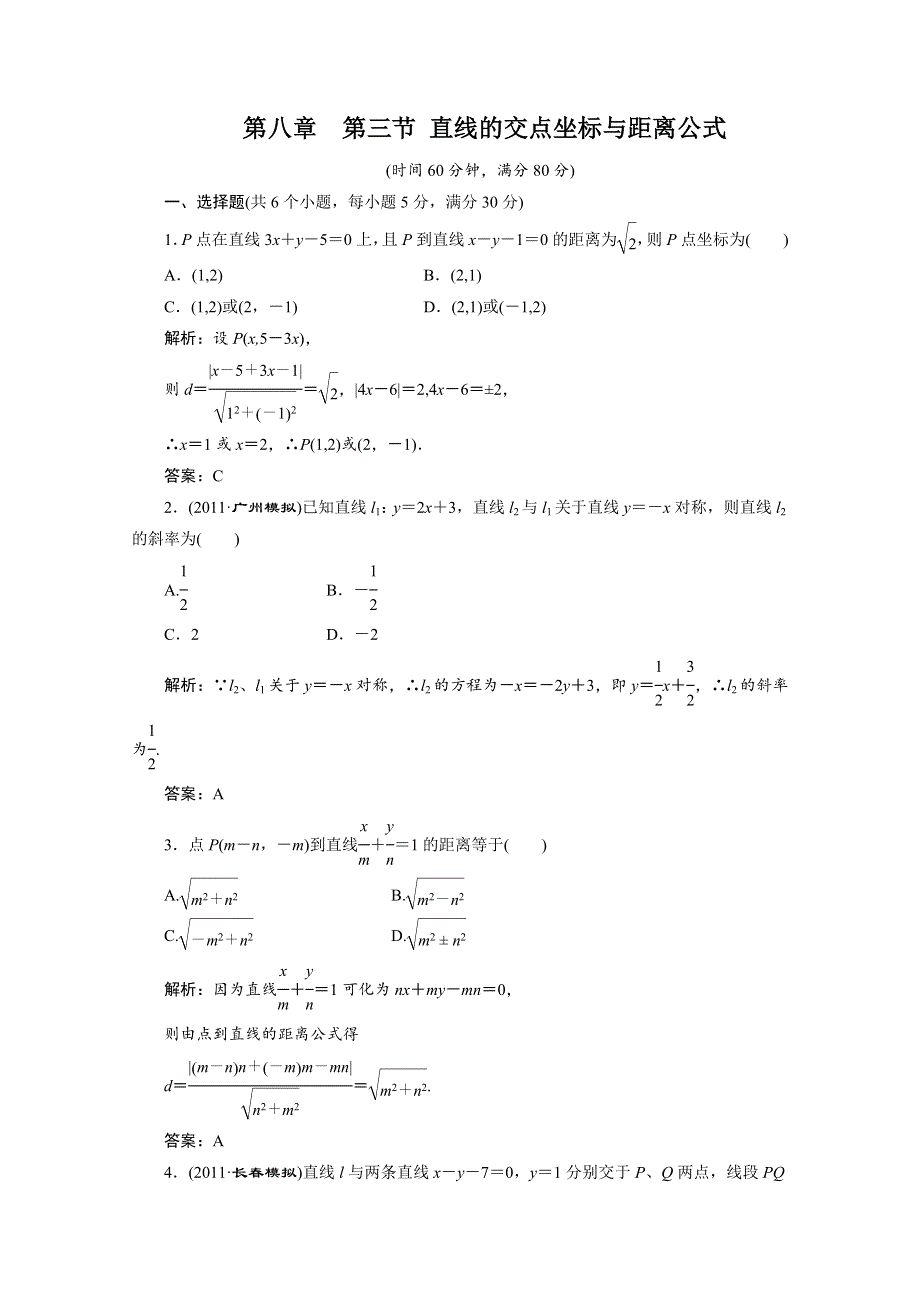 2012届高三数学一轮复习课时训练·解析（新人教A版）：8.3 直线的交点坐标与距离公式.doc_第1页