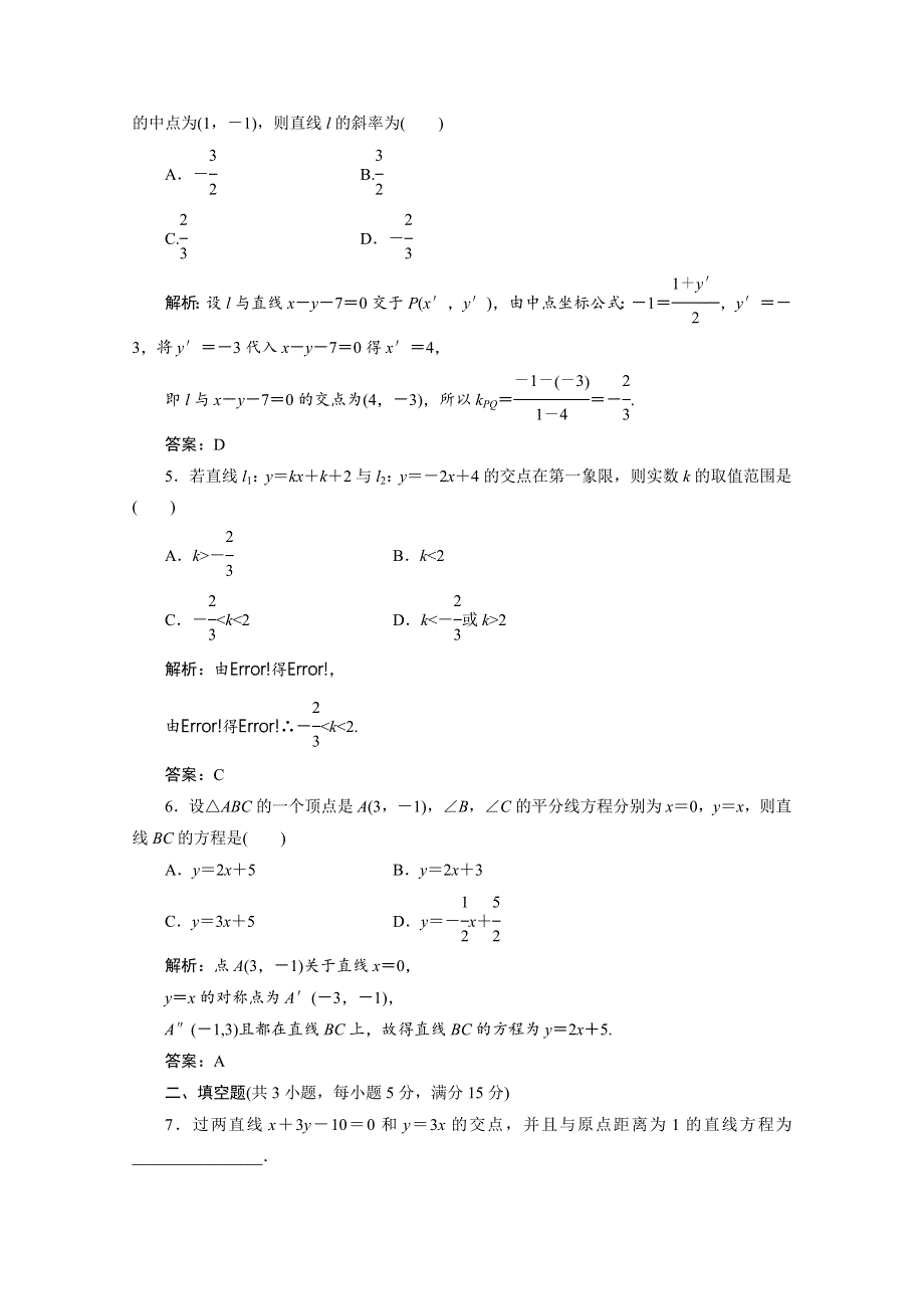 2012届高三数学一轮复习课时训练·解析（新人教A版）：8.3 直线的交点坐标与距离公式.doc_第2页