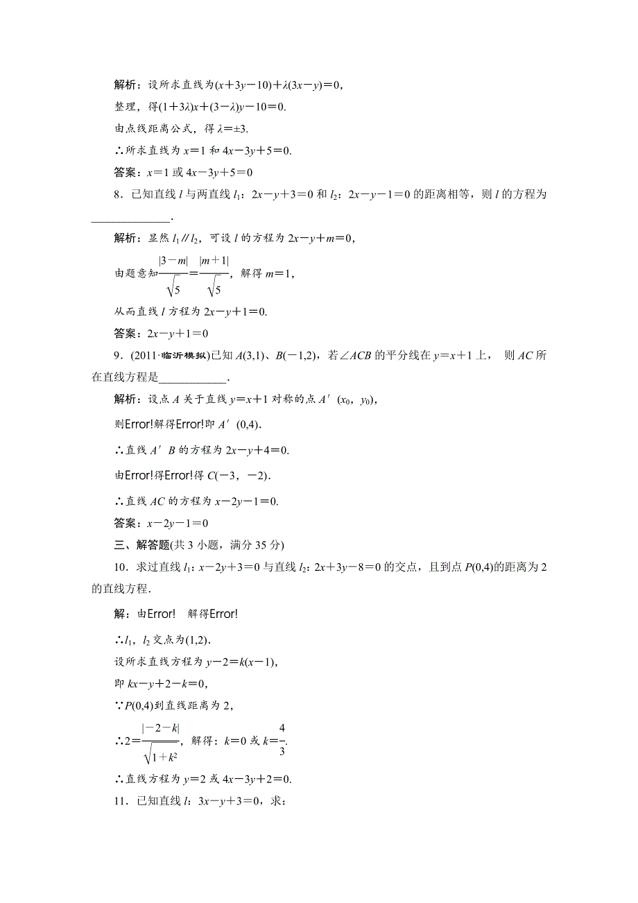 2012届高三数学一轮复习课时训练·解析（新人教A版）：8.3 直线的交点坐标与距离公式.doc_第3页